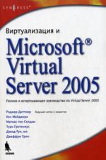 Virtualizatsija i MS Virtual Server 2005: polnoe i ischerpyvajuschee rukovodstvo