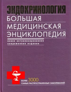 Endokrinologija. Bolshaja meditsinskaja entsiklopedija