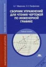 Sbornik uprazhnenij dlja chtenija chertezhej po inzhenernoj grafike. Uchebnoe posobie dlja studentov uchrezhdenij srednego professionalnogo obrazovanija