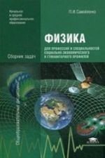 Fizika. Sbornik zadach. Uchebnoe posobie dlja obrazovatelnykh uchrezhdenij nachalnogo i srednego professionalnogo obrazovanija. Dlja professij i spetsialnostej sotsialno-ekonomicheskogo i gumanitarnogo profilej