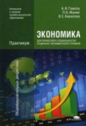 Ekonomika dlja professij i spetsialnostej sotsialno-ekonomicheskogo profilja. Praktikum