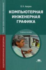 Компьютерная инженерная графика, стер