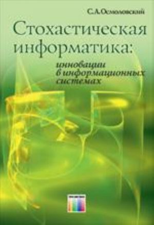 Stokhasticheskaja informatika: innovatsii v informatsionnykh sistemakh.