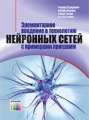 Elementarnoe vvedenie v tekhnologiju nejronnykh setej s primerami programm / Perevod s polsk. I. D. Rudinskogo.