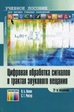 Tsifrovaja obrabotka signalov v traktakh zvukovogo veschanija. Uchebnoe posobie dlja vuzov. - , stereotip.