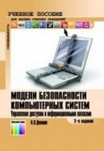 Модели безопасности компьютерных систем. Управление доступом и информационными потоками. Учебное пособие для вузов. -, испр. и доп.