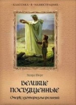 Velikie posvjaschennye. Ocherk ezoterizma religij