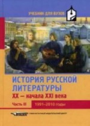 Istorija russkoj literatury XX-nachala XXI veka: Uchebnik dlja vuzov v 3 ch. Ch. 3: 1991-2010 g