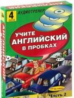 Учите английский в пробках +4CD (часть 2)