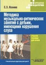 Metodika muzykalno-ritmicheskikh zanjatij s detmi, imejuschimi narushenija slukha