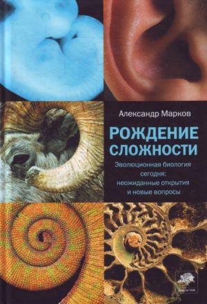 Rozhdenie slozhnosti.  Evoljutsionnaja biologija segodnja: neozhidannye otkrytija i novye voprosy