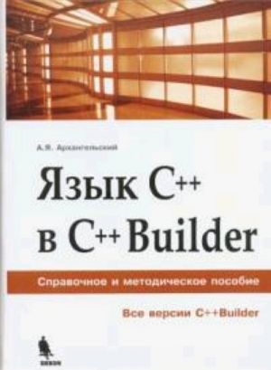 Jazyk C++ v C++Builder. Spravochnoe i metodicheskoe posobie