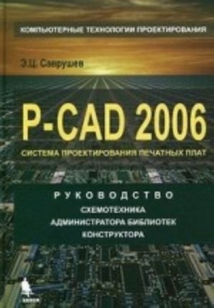 P-CAD 2006. Sistema proektirovanija pechatnykh plat. Rukovodstvo skhemotekhnika, administratora bibliotek, konstruktora