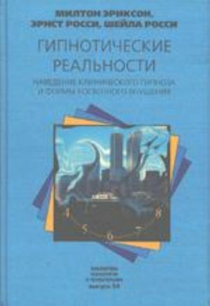 Gipnoticheskie realnosti. Navedenie klinicheskogo gipnoza i formy kosvennogo vnushenija