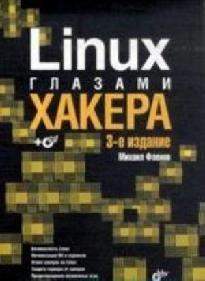 Linux глазами хакера (+CD)