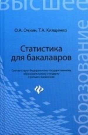 Статистика для бакалавров. Учебное пособие