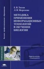 Metodika primenenija informatsionnykh tekhnologij v obuchenii biologii