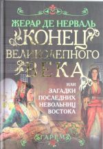 Konets Velikolepnogo veka, ili Zagadki poslednikh nevolnits Vostoka