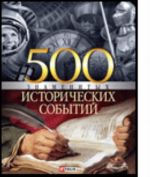 500 znamenitykh istoricheskikh sobytij