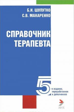 Справочник терапевта. 5 изд., перераб. и доп