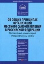 Kommentarij k Federalnomu zakonu ot 6 oktjabrja 2003 g. No131-FZ "Ob obschikh printsipakh organizatsii mestnogo samoupravlenija v Rossijskoj Federatsii" (postatejnyj)