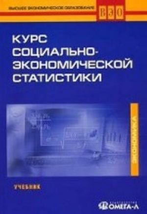 Kurs sotsialno-ekonomicheskoj statistiki: Uchebnik