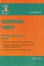 Налоговые споры: оценка доказательств в суде