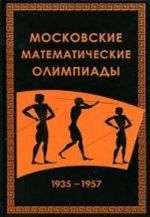 Московские математические олимпиады 1935-1957