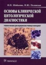 Osnovy klinicheskoj tsitologicheskoj diagnostiki.