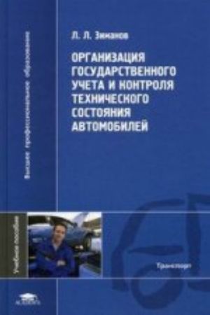 Organizatsija gosudarstvennogo ucheta i kontrolja tekhnicheskogo sostojanija avtomobilej