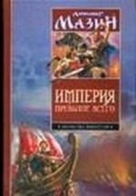 Империя превыше всего. Варвары. Римский орел