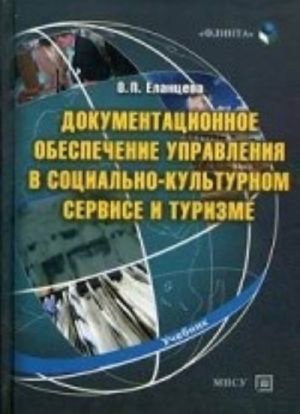 Dokumentatsionnoe obespechenie upravlenija v sotsialno-kulturnom servise i turizme. Uchebnik