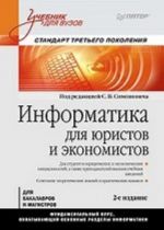 Informatika dlja juristov i ekonomistov: Uchebnik dlja vuzov.  Standart tretego pokolenija