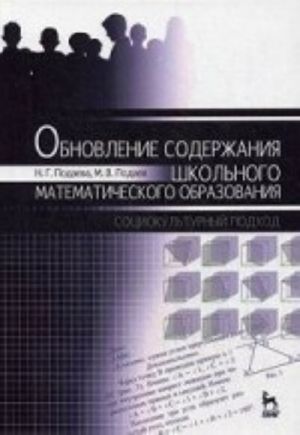 Obnovlenie soderzhanija shkolnogo matematicheskogo obrazovanija: sotsiokulturnyj podkhod: Monografija. Podaeva N. G., Podaev M. V