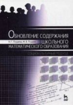 Obnovlenie soderzhanija shkolnogo matematicheskogo obrazovanija: sotsiokulturnyj podkhod: Monografija. Podaeva N. G., Podaev M. V