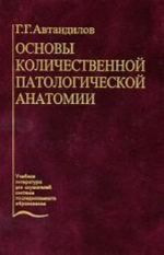 Основы количественной патологической анатомии