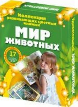 Мир животных. 17 книг