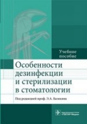 Osobennosti dezinfektsii i sterilizatsii v stomatologii. Uchebnoe posobie