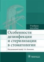 Osobennosti dezinfektsii i sterilizatsii v stomatologii. Uchebnoe posobie