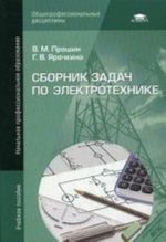 Sbornik zadach po elektrotekhnike. Uchebnoe posobie dlja nachalnogo professionalnogo obrazovanija