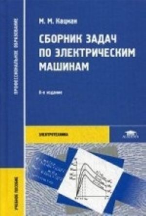 Sbornik zadach po elektricheskim mashinam. Uchebnoe posobie dlja studentov srednego professionalnogo obrazovanija