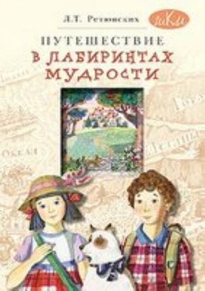 Путешествие в лабиринтах мудрости. Философия для младших школьников. Книга для совместного чтения и размышлений детей 8-10 лет и взрослых