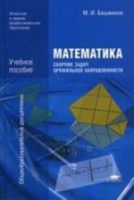 Matematika. Sbornik zadach profilnoj napravlennosti. Uchebnoe posobie dlja uchrezhdenij nachalnogo i srednego professionalnogo obrazovanija