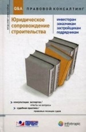 Juridicheskoe soprovozhdenie stroitelstva (investoram, zakazchikam, zastrojschikam, podrjadchikam). Konsultatsii ekspertov. Otvety i voprosy: sudebnaja praktika. Pravovye pozitsii sudov