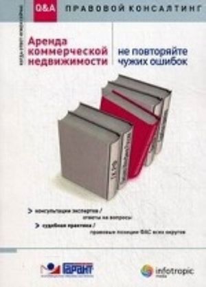 Arenda kommercheskoj nedvizhimosti. Ne povtorjajte chuzhikh oshibok. Konsultatsii ekspertov, otvety na voprosy, sudebnaja praktika, pravovye pozitsii FAS vsekh okrugov