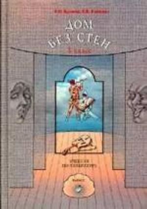 Dom bez sten: uchebnik-khrestomatija. 8 klass. (komplekt iz 2 knig)