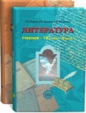 Literatura. 10 klass. Uchebnik. Bazovyj uroven