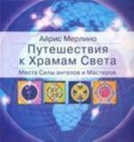 Путешествие к святым местам, находящимся в Европе, Азии и Африке