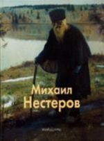 Михаил Нестеров