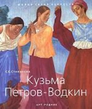 Кузьма Петров-Водкин. 1878-1939